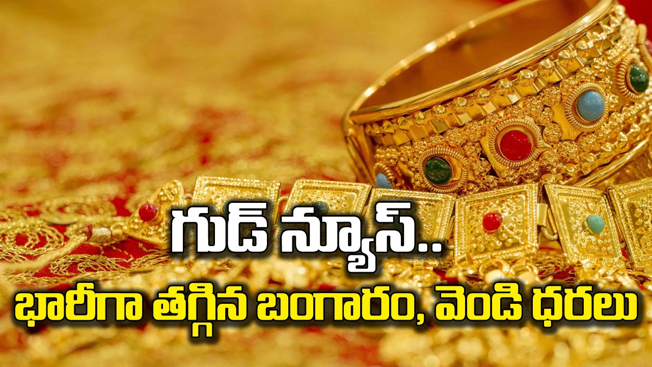 బంగారం, వెండి ధర: బంగారం, వెండి ధరలు ఎంత తగ్గాయో తెలిస్తే..