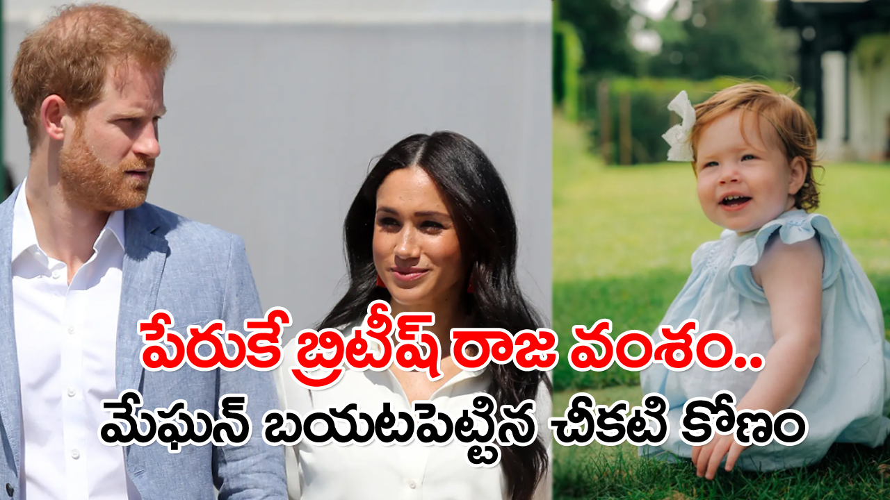 బ్రిటిష్ రాజకుటుంబం: బ్రిటీష్ రాజవంశంలో ఇంత దారుణంగా ఆలోచిస్తారా..!