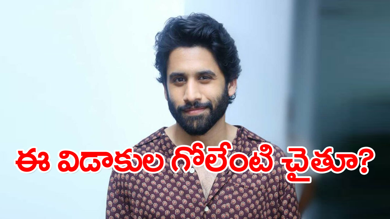 నాగ చైతన్య: చైతన్యను టార్గెట్ చేస్తూ.. విడాకుల వెంటపడుతున్నాడు