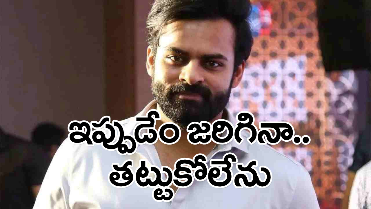 సాయి ధరమ్ తేజ్: అభిమానులకు ఓ విన్నపం.. నాకు ఇప్పుడు అంత ధైర్యం లేదు