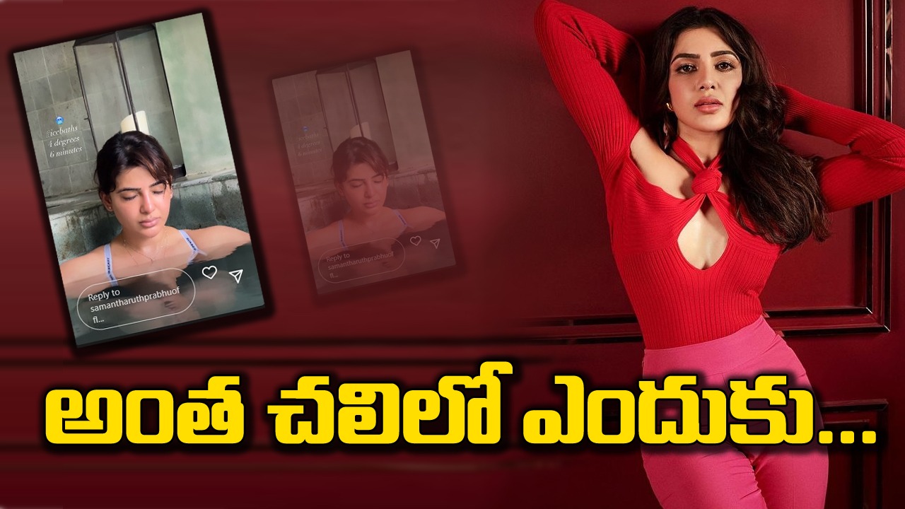 సమంత: ఇది మైయోసైటిస్ చికిత్సలో భాగమా.. అని నెటిజన్ల ప్రశ్న?