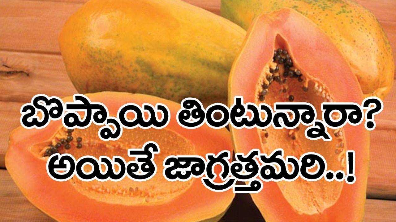బొప్పాయి: ఇది తింటే అబార్షన్ అవుతుందా?  చర్మం రంగు మారుతుందా?  ఎంతవరకు నిజం..!