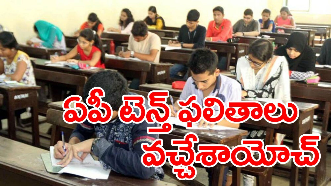 ఏపీ టెన్త్ ఫలితాలు: ఏపీ టెన్త్ ఫలితాలు.. ఫలితాలు ఇలా చెక్ చేసుకోవచ్చు..!
