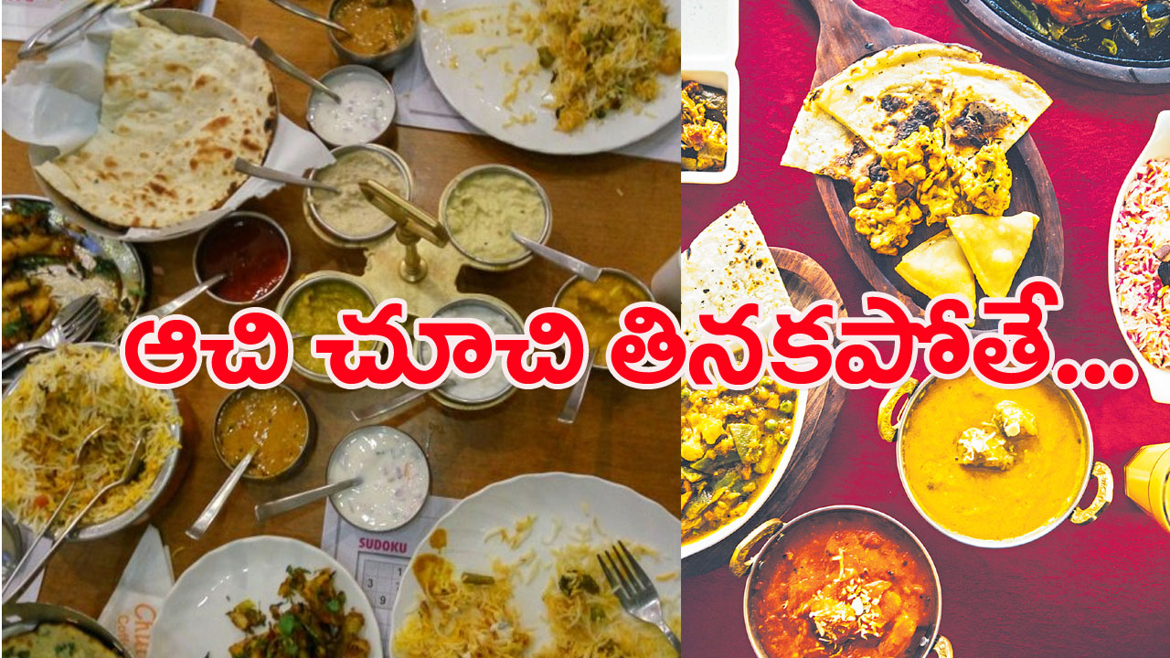 ఆహారం: బిర్యానీలో బొద్దింకలు.. టిఫిన్లలో పురుగులు..!  వేచి ఉండి తినకపోతే..!
