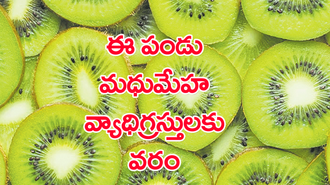 కివీ ఫ్రూట్: ఈ పండు మధుమేహ రోగులకు వరం