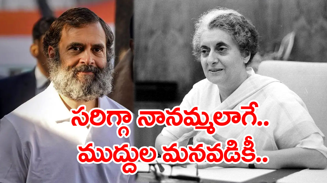 రాహుల్ గాంధీ అనర్హత: ఇందిర.. రాహుల్ ఇద్దరికీ కర్ణాటక లింక్.