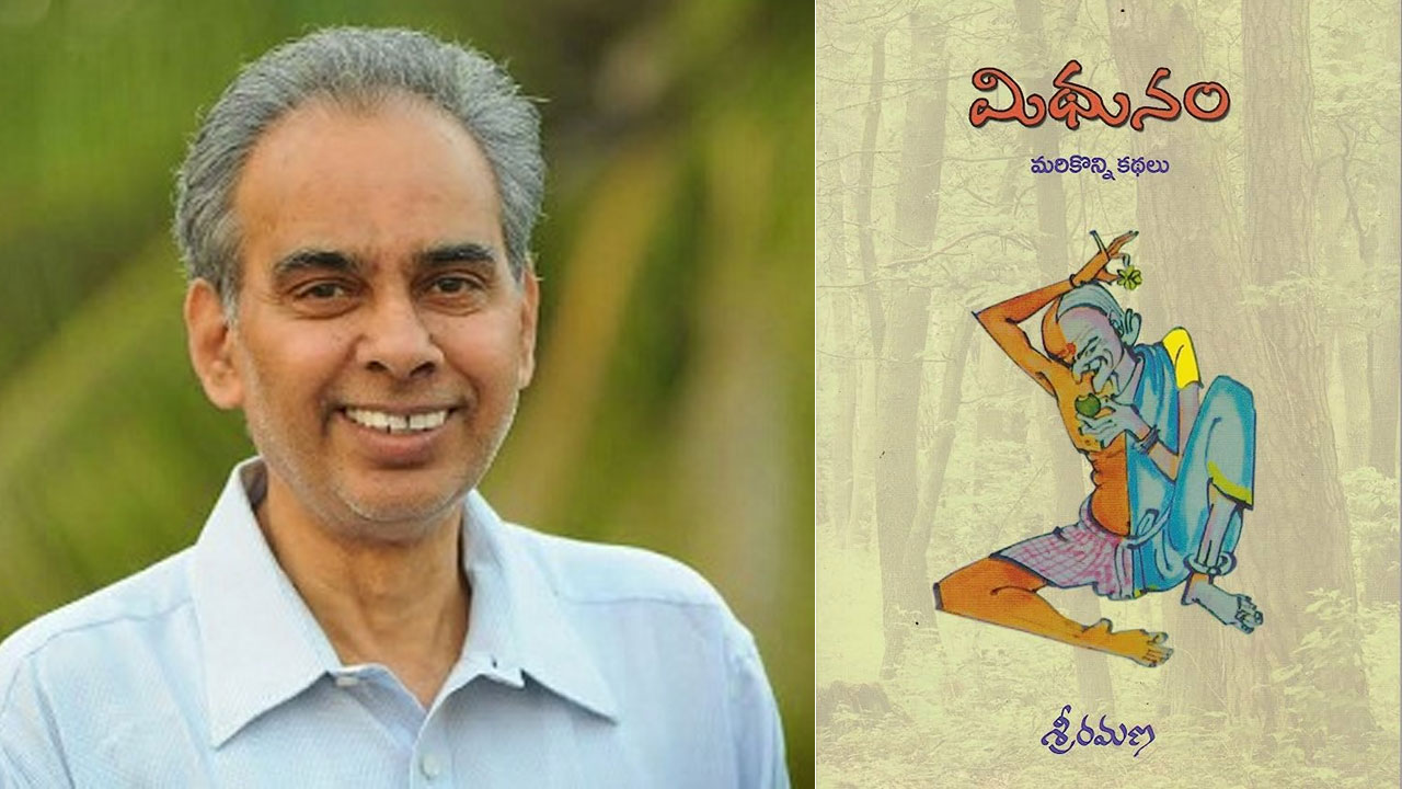 మిథునం రచయిత ఇక లేరు: ‘మిథునం’ రచయిత శ్రీరమణ ఇక లేరు