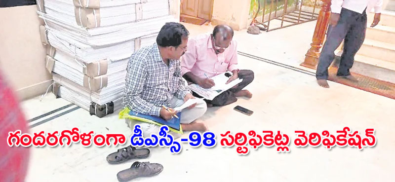 DSC-98 సర్టిఫికెట్ల గందరగోళ ధృవీకరణ |  ms spl-MRGS-విద్యను గందరగోళపరిచే DSC 98 సర్టిఫికెట్ల ధృవీకరణ