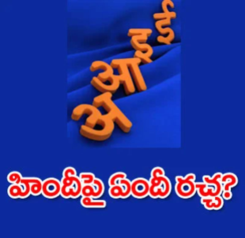 హిందీ గురించిన రచ్చ ఏమిటి?