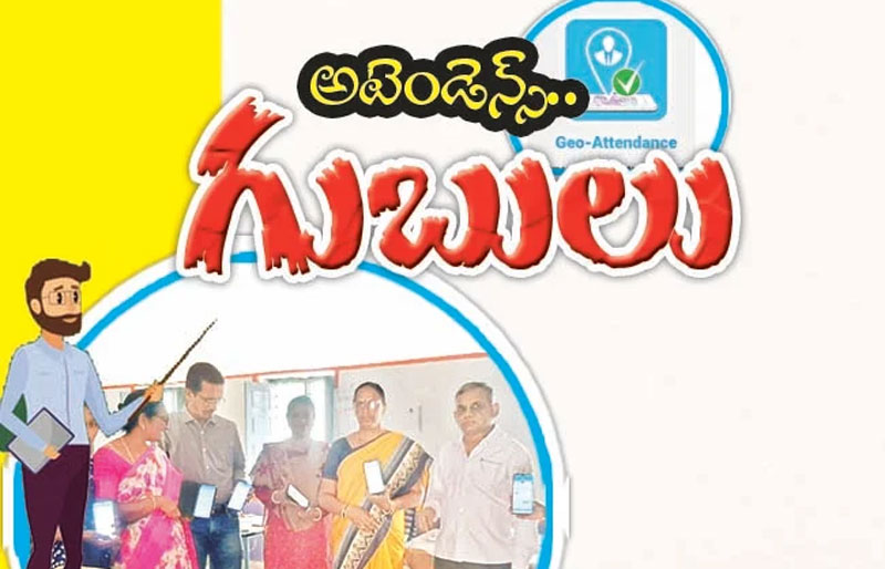 ప్రభుత్వ ఉపాధ్యాయుల్లో హాజరు భయం ప్రభుత్వ ఉపాధ్యాయుల్లో హాజరు భయం ms spl-MRGS-Education
