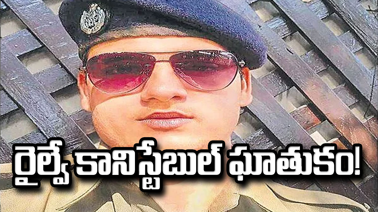 రైల్వే కానిస్టేబుల్: రైల్వే కానిస్టేబుల్ ఘాతాం!