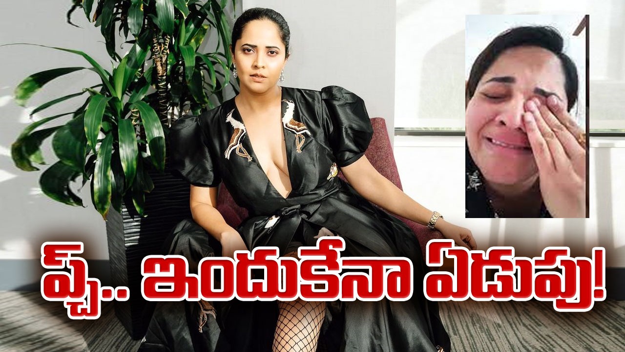 అనసూయ భరద్వాజ్: కన్నీటిపర్యంతమైన వ్యక్తికి చెప్పిన పెద్ద కథ..!
