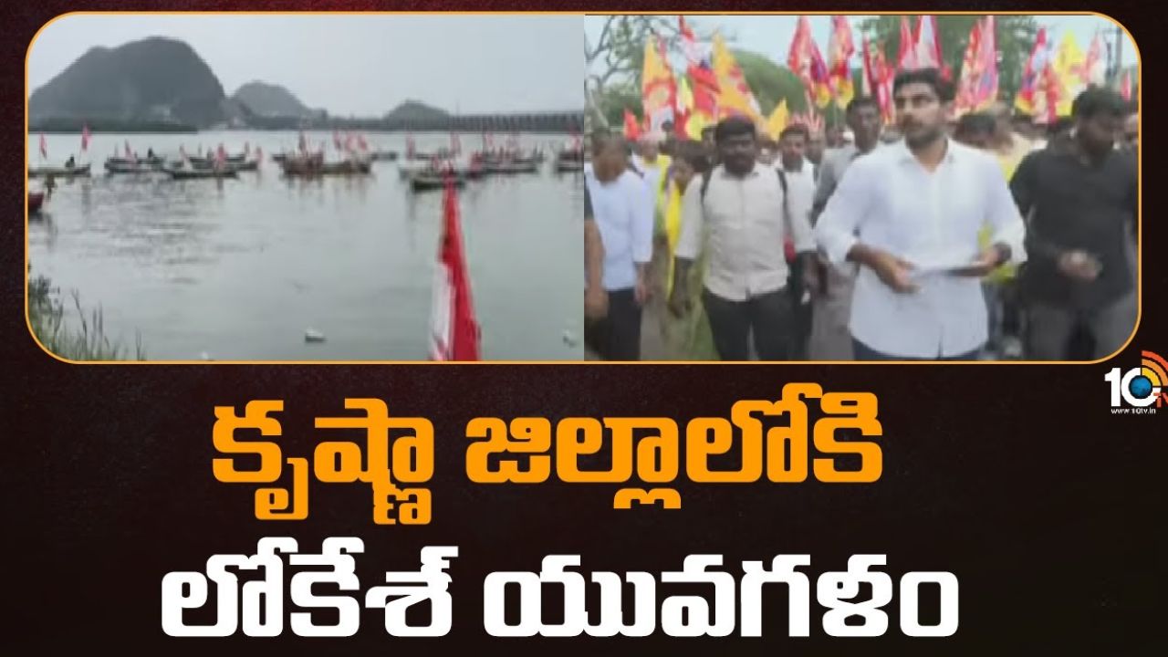యువగలం పాదయాత్ర : 2500 కిలోమీటర్లు పూర్తి చేసుకున్న లోకేష్ యువగలం పాదయాత్ర.. కృష్ణా జిల్లాలోకి ఎంట్రీ