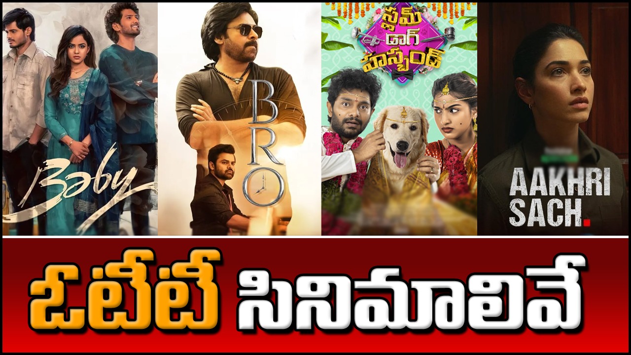OTT సినిమాలు: థియేటర్లలో విజయం.. ఇప్పుడు OTT కోసం…