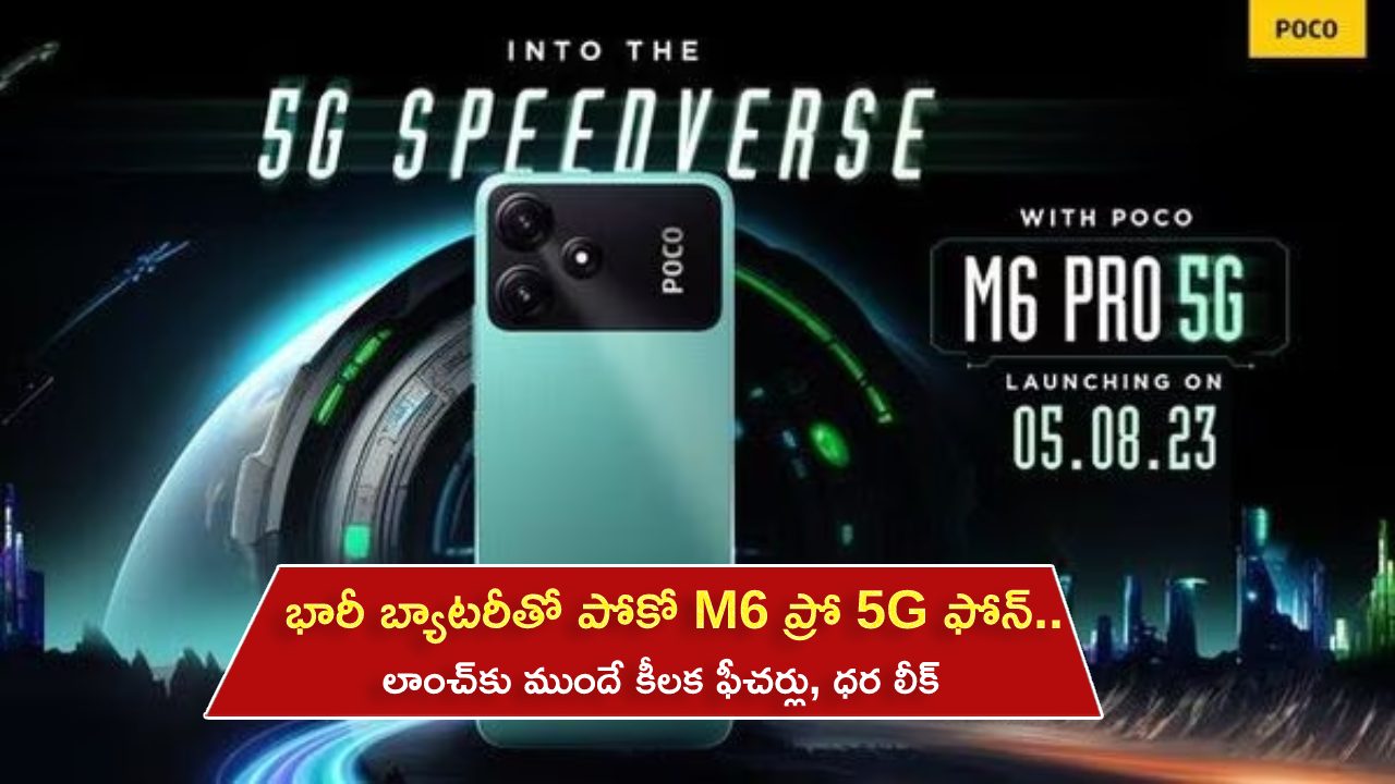 Poco M6 Pro 5G Launch: అద్భుతమైన ఫీచర్లతో Poco M6 Pro 5G ఫోన్.. లాంచ్‌కు ముందే లీక్ అయిన ధర, ఫీచర్లు..!