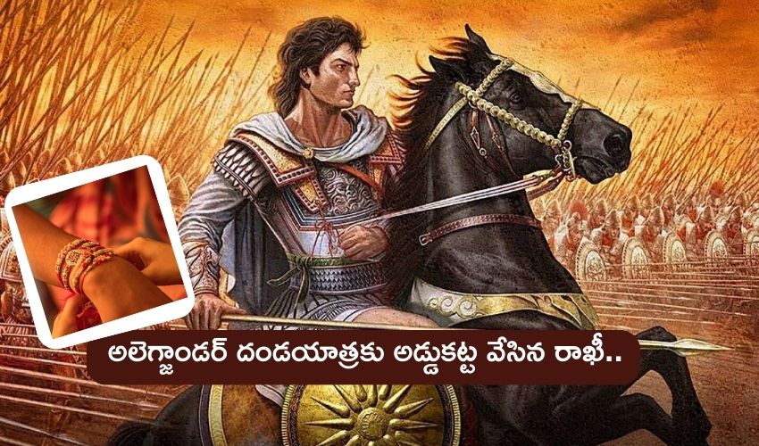 రక్షాబంధన్ 2023 : భారతదేశంపై దండెత్తిన అలెగ్జాండర్ ప్రాణాలను కాపాడిన ‘రక్షాబంధన్’.. ఎలానో తెలుసా?