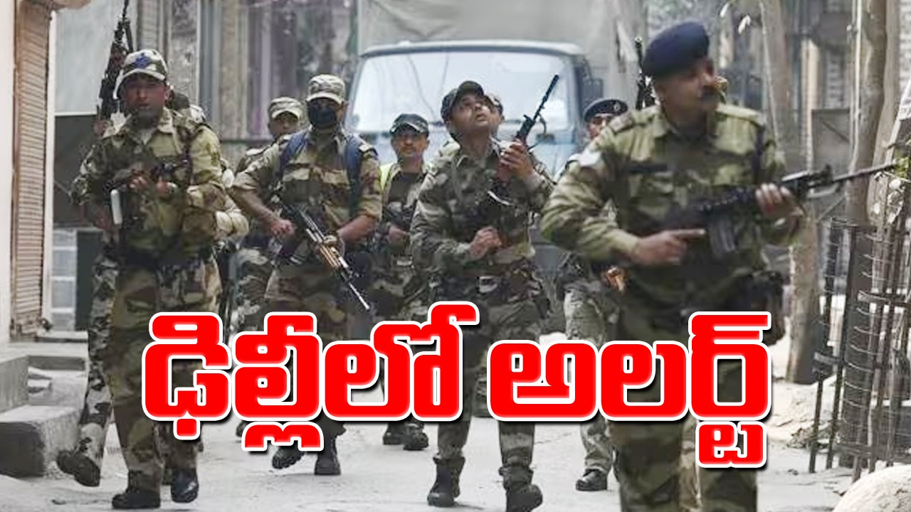 ఢిల్లీలో అలర్ట్: హర్యానాలో అల్లర్ల కారణంగా ఢిల్లీలో అలర్ట్