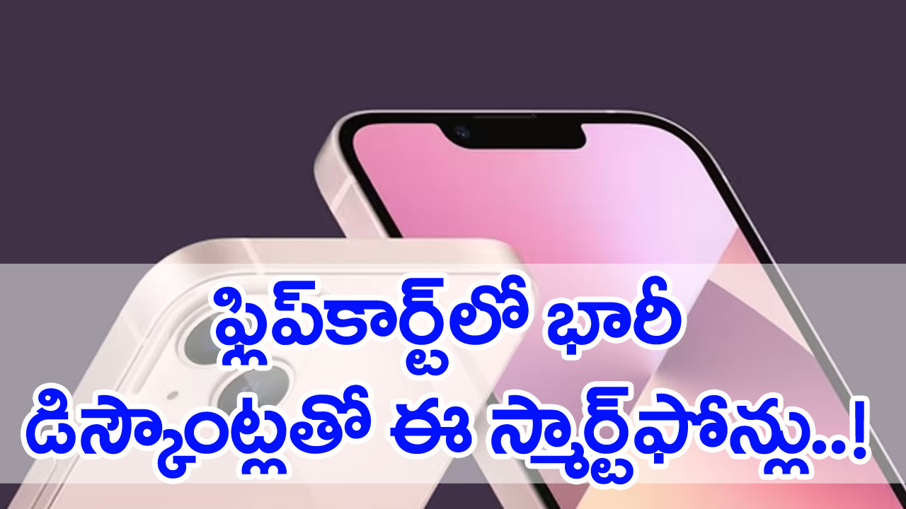ఫ్లిప్‌కార్ట్ బిగ్ సేవింగ్ డేస్: ఫ్లిప్‌కార్ట్‌లో భారీ తగ్గింపులతో స్మార్ట్‌ఫోన్ సేల్…!