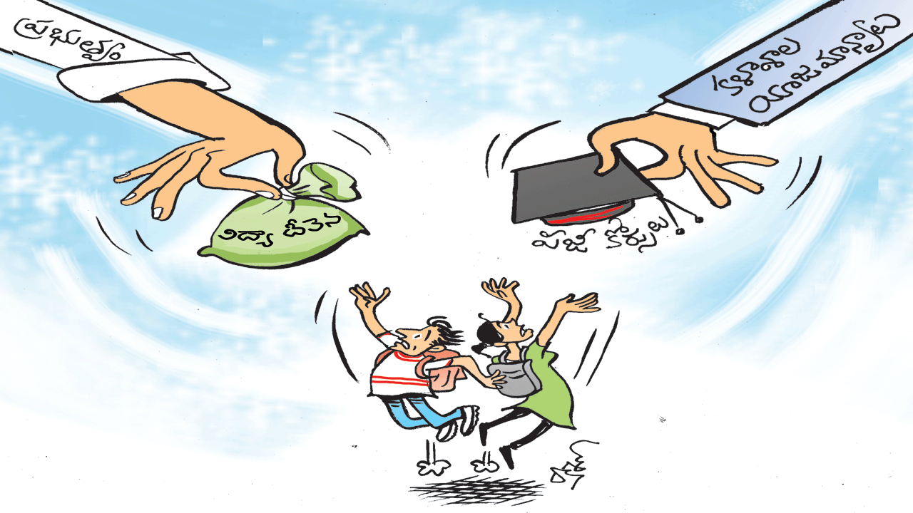 విద్యా రుసుము: విద్యకు శాపం!