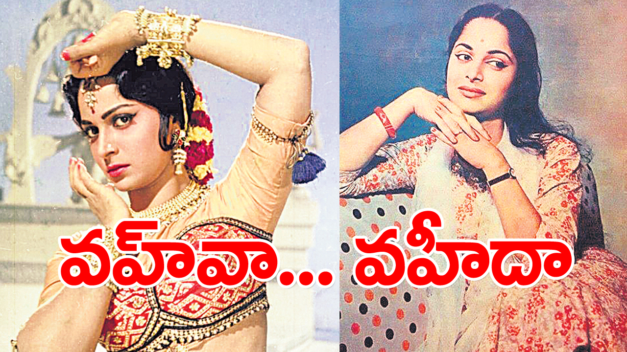 వావ్… వహీదా : వావ్… వహీదా