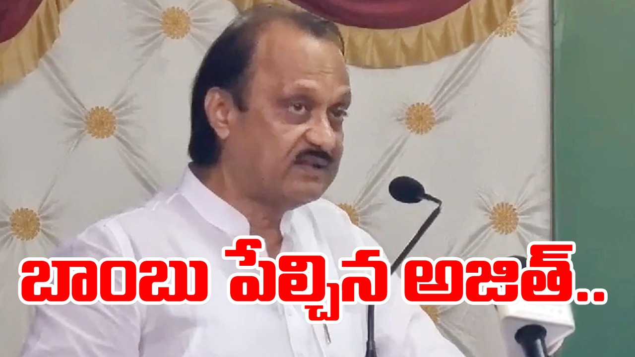 కేబినెట్‌లో ఎంతకాలం ఉంటానో తెలీదు: అజిత్ పవార్.. అజిత్ సంచలన వ్యాఖ్య