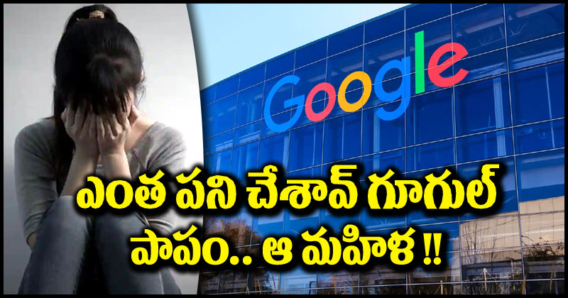 గూగుల్: గూగుల్ చేసిన పనికి ఏమైంది?