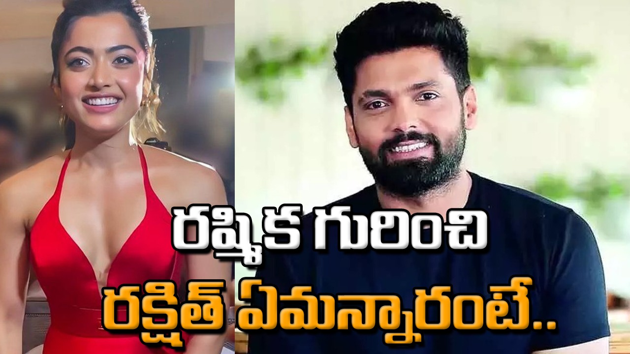 రక్షిత్ శెట్టి : రిషబ్ శెట్టి గురించి నాకు తెలియదు.. నేను ఇంకా ఉంటే…