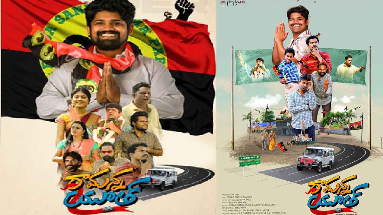 రామన్న యూత్ : నాయకులను ఫాలో అయ్యే ప్రతి యువకుడు తప్పక చూడాల్సిన సినిమా రామన్న యూత్.