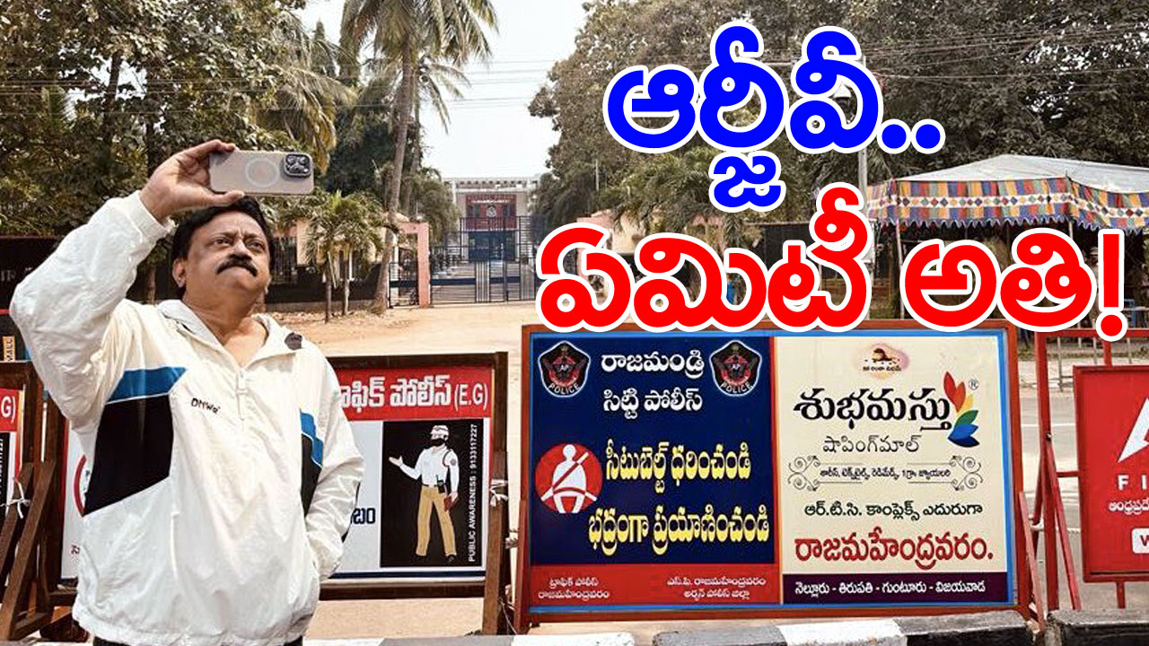 RGV : ‘నేను బయట.. లోపల ఉన్నాడు’.. ఆడుకుంటున్న టీడీపీ శ్రేణులు!!