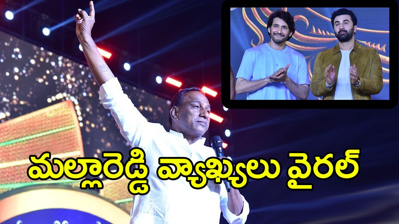 MallaReddy : మహేష్ బాబు సినిమా చూసి ఎంపీ అయ్యాడు!
