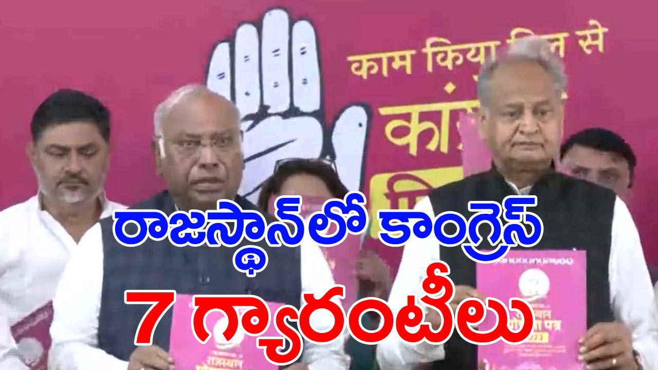 రాజస్థాన్ ఎన్నికల మేనిఫెస్టో: రాజస్థాన్‌లో కాంగ్రెస్ మేనిఫెస్టో విడుదల.. ఇవీ హామీలు..