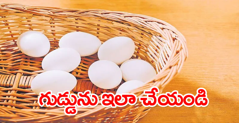 గుడ్డు: స్మూత్ స్కిన్ కోసం ‘గుడ్డు’ సహాయపడుతుంది