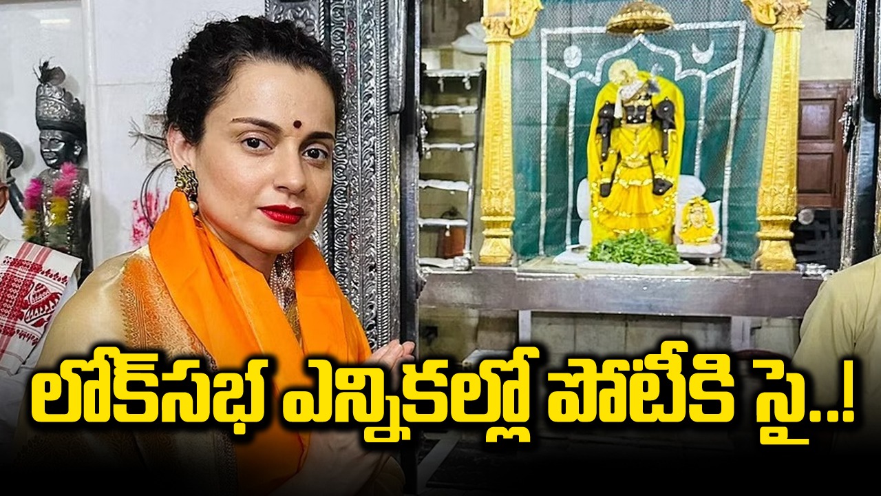 కంగనా రనౌత్: లోక్‌సభ ఎన్నికల్లో పోటీ చేసేందుకు కంగనా సంకేతాలు ఇచ్చింది