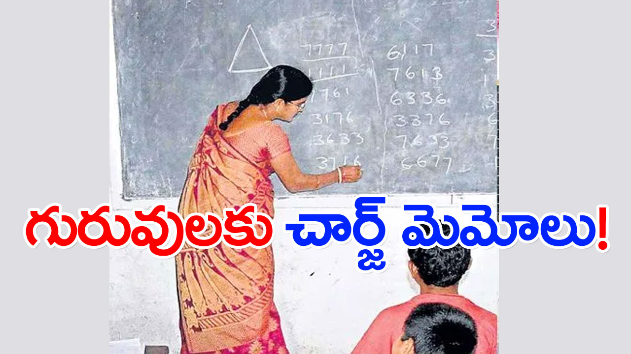 ఏపీ టీచర్లు: టీచర్లకు విద్యాశాఖ నోటీసులు!  తమను వేధిస్తున్నారని ప్రజాసంఘాలు ఆగ్రహం వ్యక్తం చేస్తున్నాయి