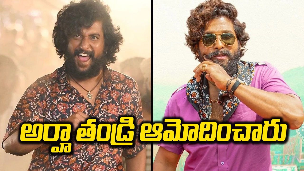 అల్లు అర్జున్ – హాయ్ నాన్న : హాయ్ నాన్న, బన్నీ అంటే ఏమిటి?