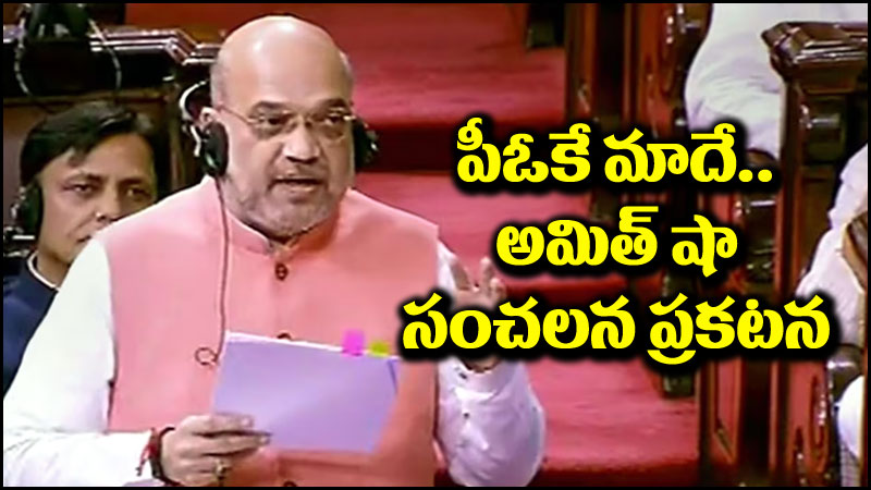 అమిత్ షా: పార్లమెంటులో అమిత్ షా సంచలన ప్రకటన.. పీఓకే కూడా మాదే!