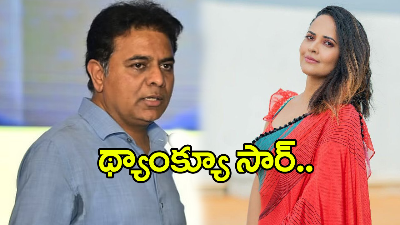 అనసూయ: ఓటమిని ఒప్పుకున్న కేటీఆర్.. ప్రేమలో పడ్డానని అనసూయ ట్వీట్ చేసింది