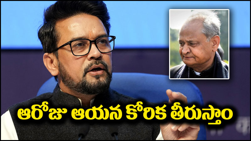 అనురాగ్ ఠాకూర్: ఆయన కోరికను సోమవారం తీరుస్తాం.. అశోక్ గెహ్లాట్‌కు ఠాకూర్ కౌంటర్