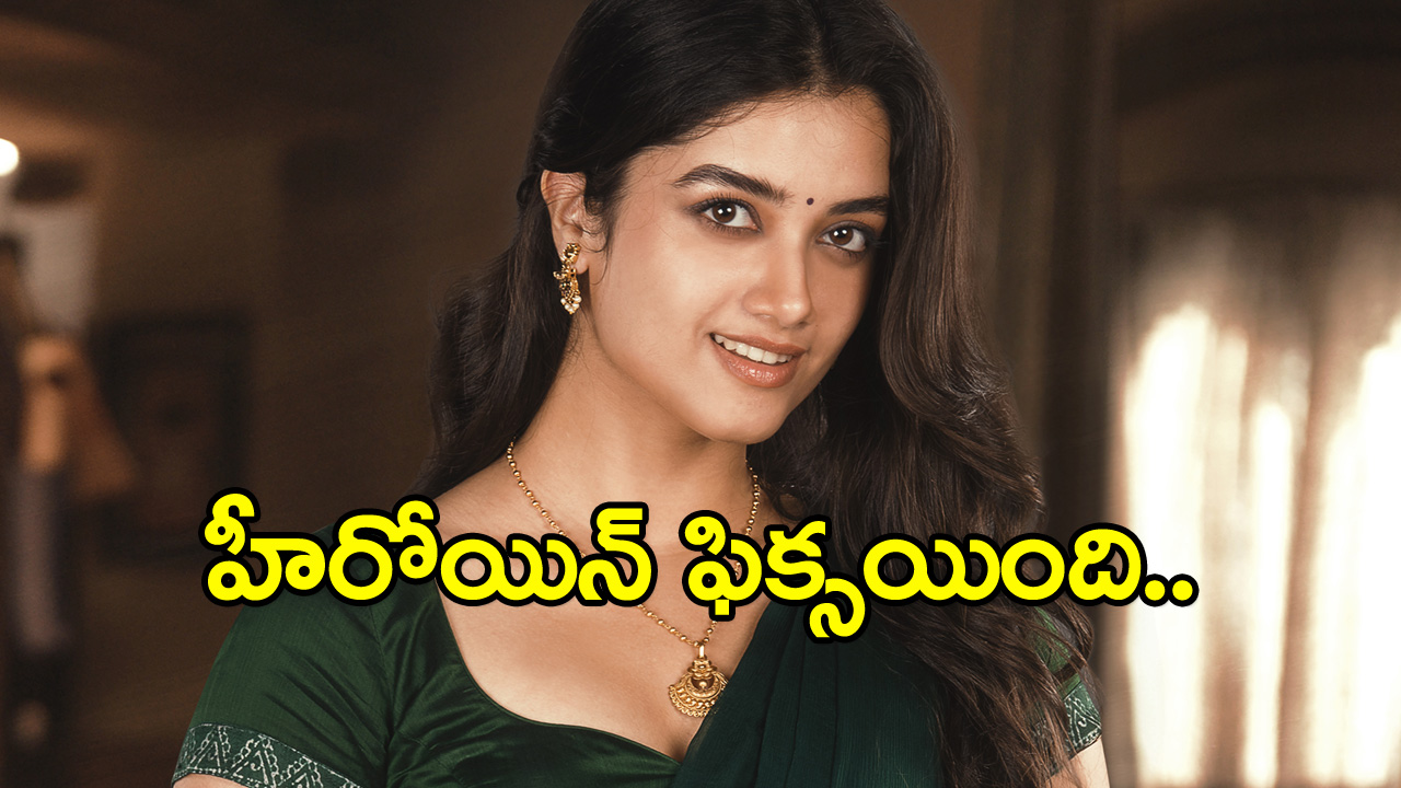 భాగ్యశ్రీ బోర్స్: షాక్ ఇచ్చిన హరీష్ శంకర్.. మాస్ రాజా సరసన క్లాస్ రాణి