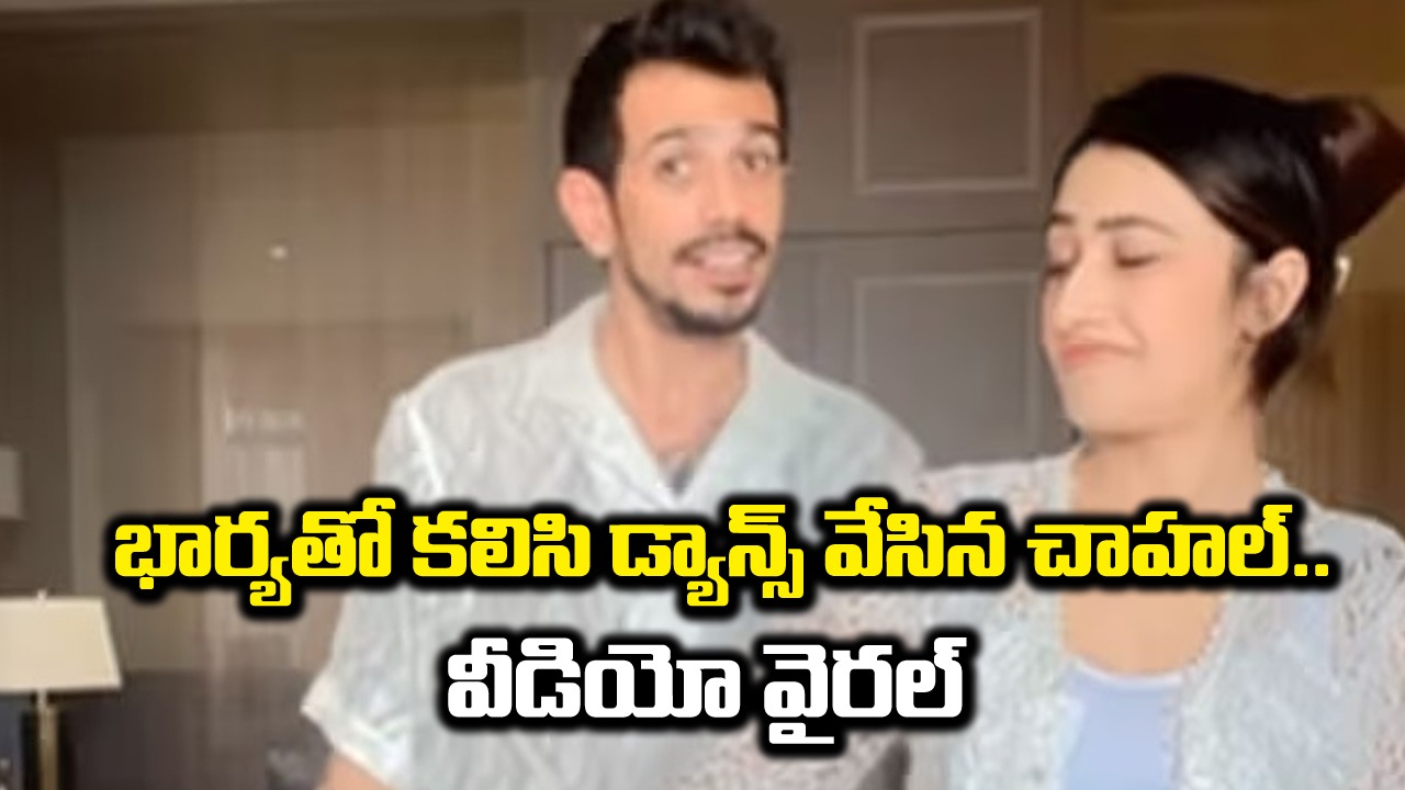 చాహల్-ధనశ్రీ: వైరల్ వీడియో.. చాహల్ తన భార్యతో కలిసి పంజాబీ పాటకు డ్యాన్స్ చేశాడు