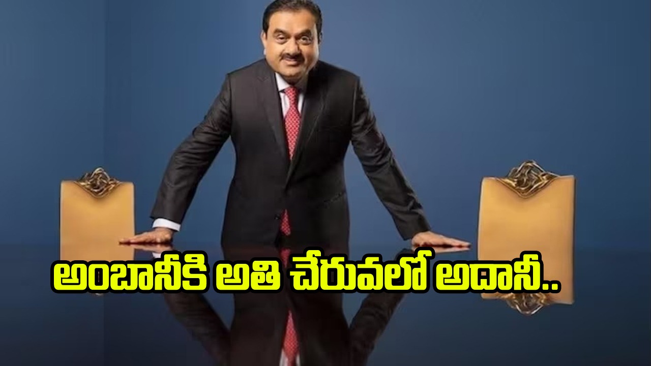 గౌతమ్ అదానీ: ప్రపంచ ప్రముఖులలో అంబానీ తర్వాతి స్థానంలో అదానీ ఉంది