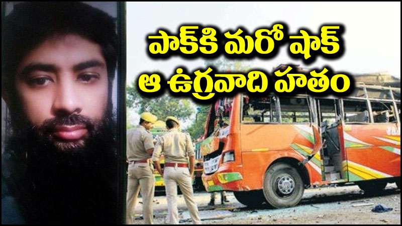 పాకిస్థాన్ ఉగ్రవాది: పాకిస్థాన్ కు మరో షాక్.. ఆ రెండు ఉగ్రదాడుల సూత్రధారి హతమయ్యాడు