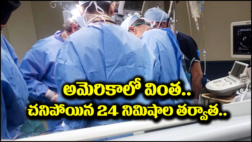 వైరల్ న్యూస్: అమెరికాలో ఓ వింత ఘటన.. ఓ మహిళ చనిపోయిన 24 నిమిషాల తర్వాత లేచి కూర్చుంది