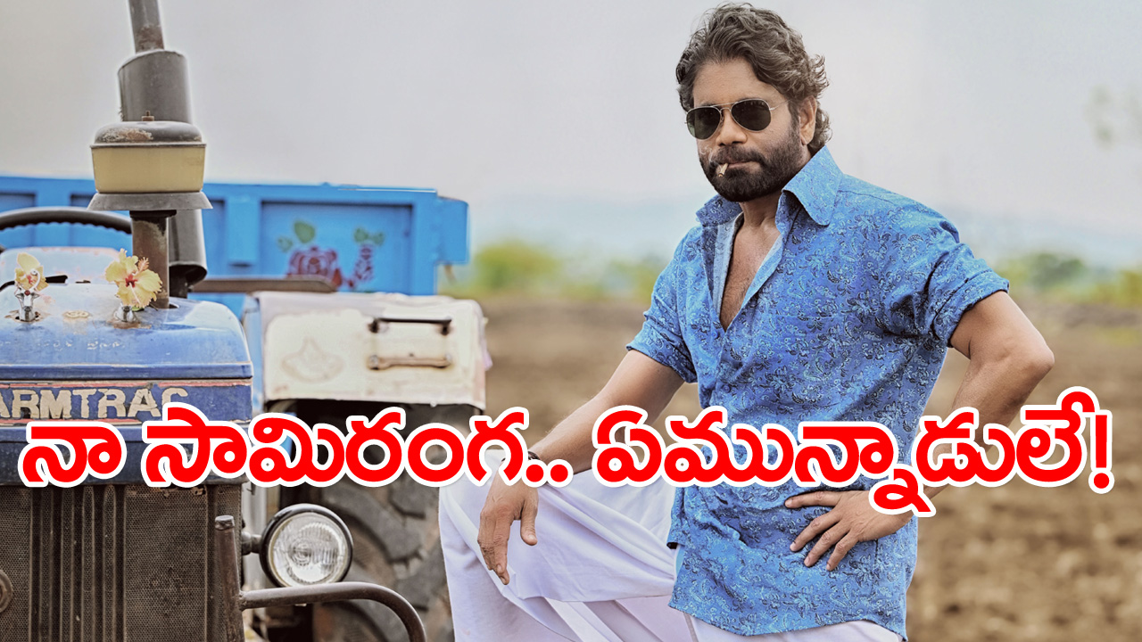 Naa Saami Ranga: నాగ్ టేకాఫ్ అవుతాడు.. జాగ్రత్త!
