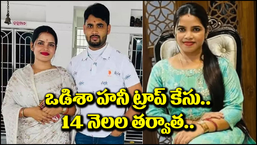 హనీ ట్రాప్: సంచలనం సృష్టించిన హనీ ట్రాప్ కేసు.. 14 నెలల తర్వాత కొత్త ట్విస్ట్