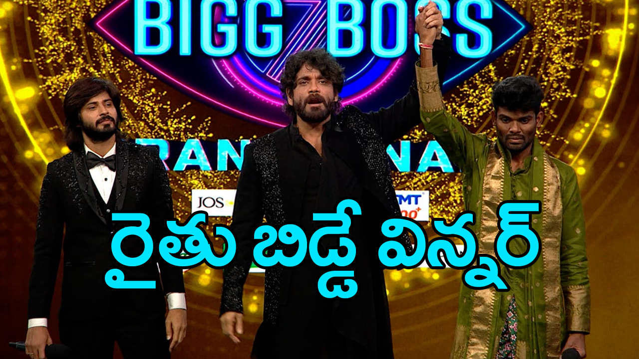 బిగ్ బాస్ తెలుగు 7 విజేత: ‘బీబీ’ విజేత.. టాప్ 2, 3 స్థానాలకే పరిమితమయ్యారు.