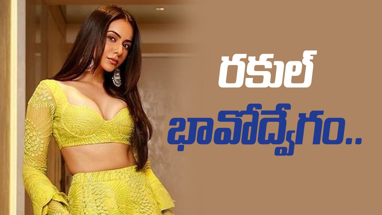 రకుల్ ప్రీత్ సింగ్: పదేళ్ల జీవితం ఇచ్చిన సినిమా!