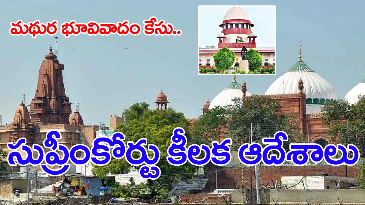 మధుర భూ వివాదం: మధుర భూ వివాదం కేసులో సుప్రీంకోర్టు కీలక ఆదేశాలు