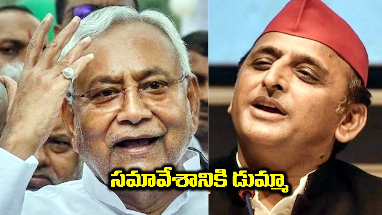 భారత్: భారత్ కూటమి సమావేశానికి నితీష్, అఖిలేష్ డమ్మీ?