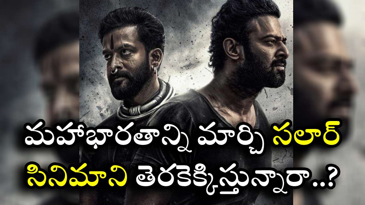 సాలార్: మహాభారతాన్ని మార్చి సాలార్ సినిమా తీస్తున్నారా..?